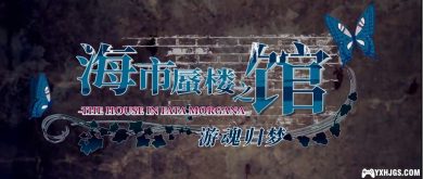 PSV海市蜃楼之馆[1.1汉化]|附攻略-2023.7.8更新-图片2
