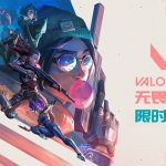 《无畏契约》奖励,国服公测礼包100%获取教程