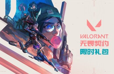 《无畏契约》奖励,国服公测礼包100%获取教程