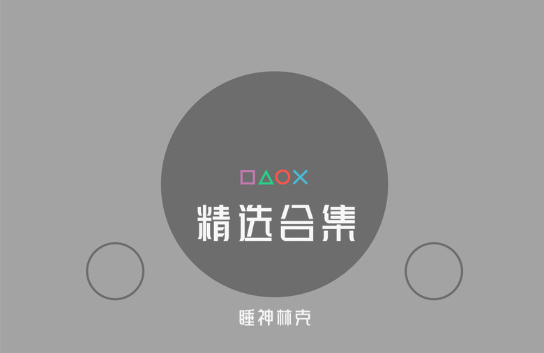 PS1主机精选51作中文合集｜Simui整合-图片1