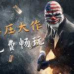 《收获日3》如何免费游玩,无延迟畅快体验教程