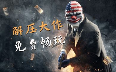 《收获日3》如何免费游玩,无延迟畅快体验教程