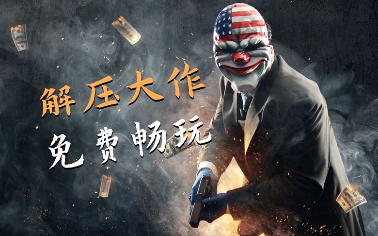 《收获日3》如何免费游玩,无延迟畅快体验教程-图片1