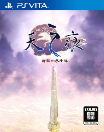 PSV轩辕剑：天之痕[1.02完美移植]-2023.8.6更新-图片1