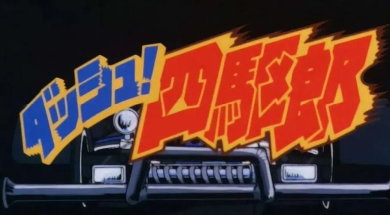 四驱小子(ダッシュ!四駆郎)