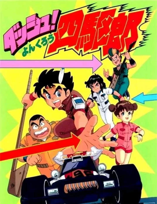 四驱小子（ダッシュ!四駆郎）-图片1