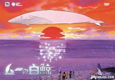 大白鲸(ムーの白鯨)