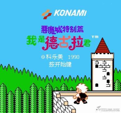 FC恶魔城特别篇：我是德古拉君[汉化&Hack]|附CIA-2023.8.31发布-图片2