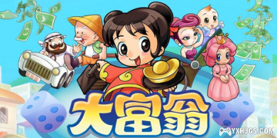 尽情享受虚拟财富的乐趣吧——大富翁游戏合集(更新老夫子大富翁)