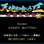 【转载】FC 吞食天地II – 印迹