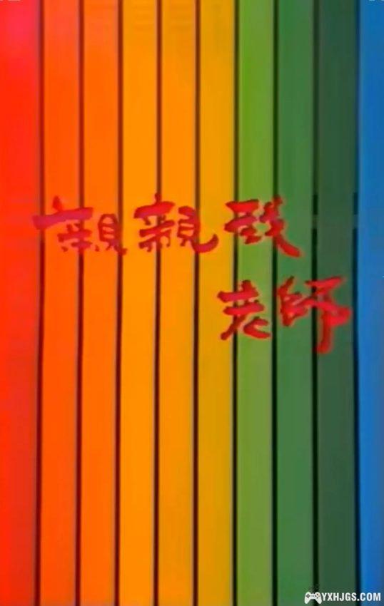 儿童电视剧三部曲——亲亲我,老师-图片1