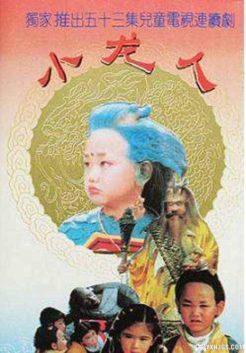 儿童电视剧三部曲——小龙人-图片1