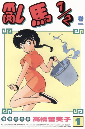 漫画:乱马1/2 | 怎敢假定性别?!