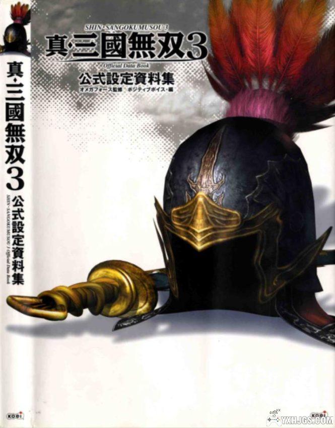 分享《真·三国无双3公式设定资料集》-图片1