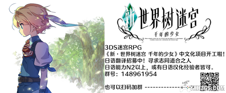 【宣坑】新·世界树迷宫 千年的少女 中文化项目开坑募集-图片1