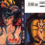 漫画 女恶魔人 永井豪 20世纪末大尺度佳作