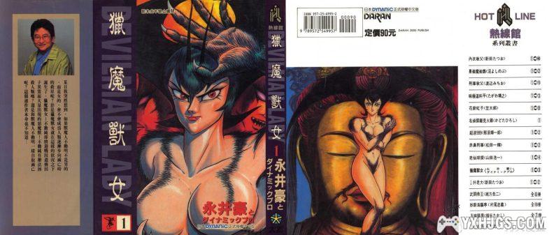 漫画 女恶魔人 永井豪 20世纪末大尺度佳作-图片1