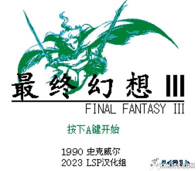 FC最终幻想3[2023年汉化版]|附CIA-2023.10.1发布-图片2