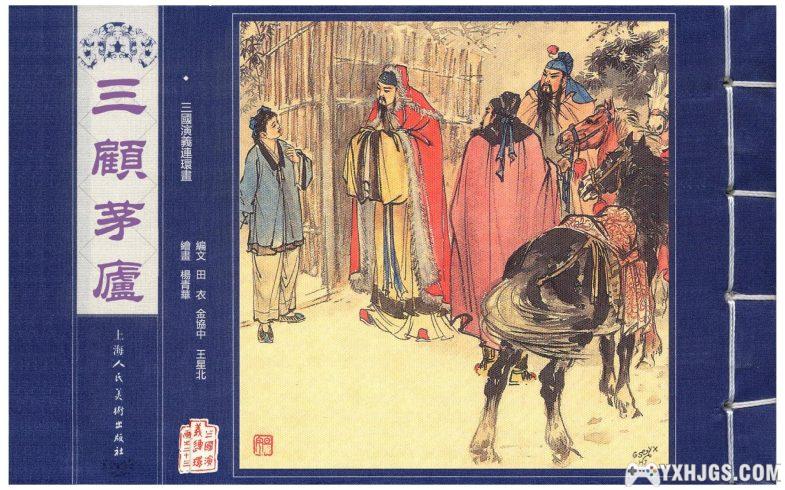三国演义连环画[上海人美出版社]-图片1