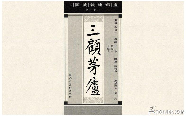 三国演义连环画[上海人美出版社]-图片2