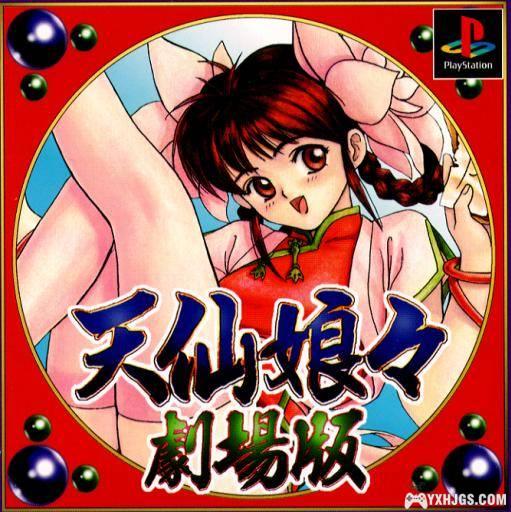 PS1天仙娘娘：剧场版[剧情汉化版]|附CIA+PSP格式-2023.10.22发布-图片1