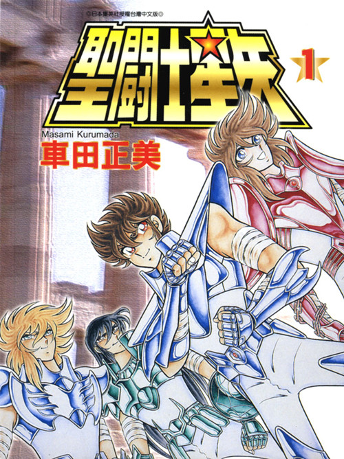 漫画：圣斗士星矢[1-134卷]，台版官中-图片1
