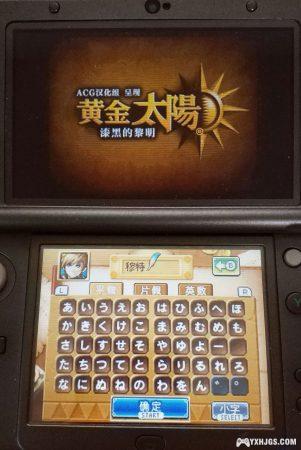 3ds上的TWiLightMenu现已支持运行黄金太阳3了!