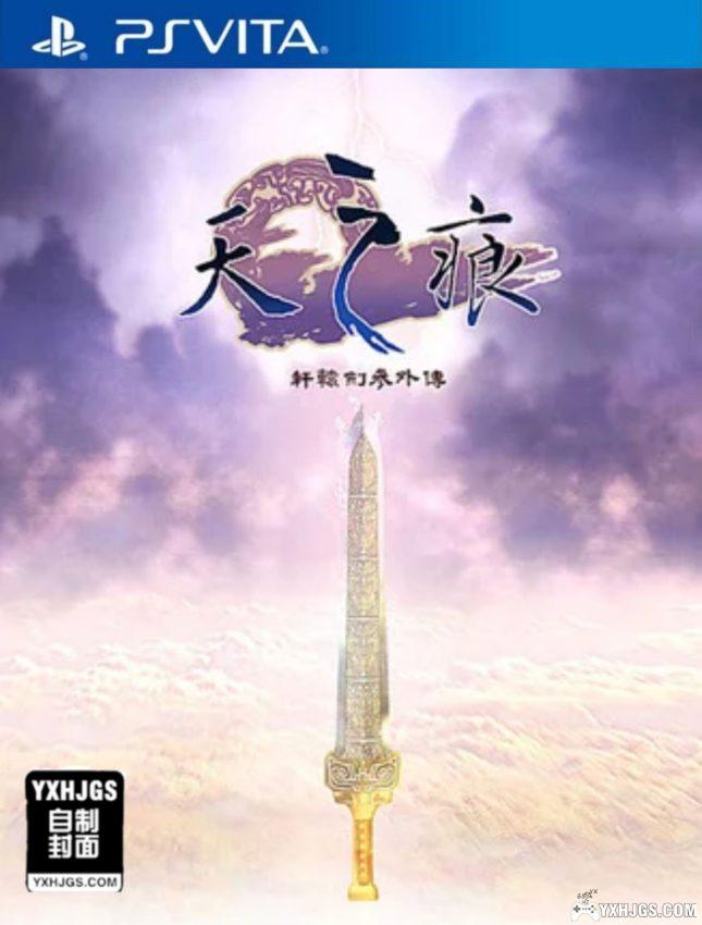 PSV轩辕剑3天之痕SWD3E[1.03中文移植]更新-图片1