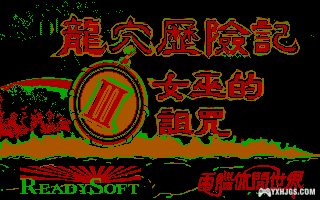 Yesterday Once More - 玩转DOSBox - 图形篇 之一 16:10?-图片11