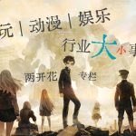 周花评|文娱游戏时事杂谈,23年第一期