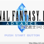 最终幻想1评论及个人心得