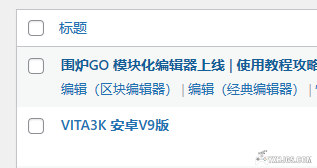 围炉GO 模块化编辑器 | 使用教程攻略1.4-图片4