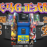 【转载】跳坑者联盟整合的天马G v1.2 整合包 PC+安卓双平台 8大主题 官方视频教程