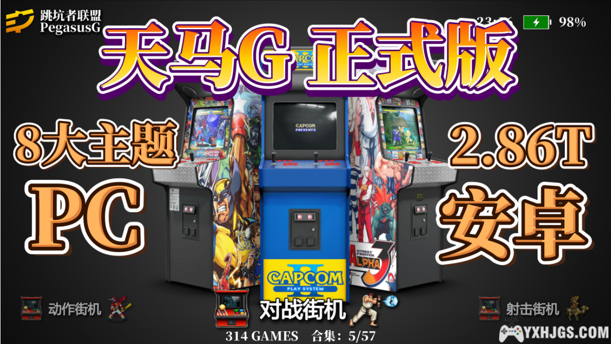 【转载】跳坑者联盟整合的天马G v1.2 整合包 PC+安卓双平台 8大主题 官方视频教程-图片1