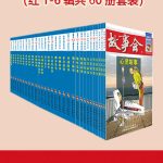 故事会精品丛书红1-6辑共60册套装