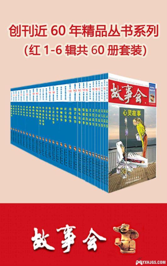故事会精品丛书红1-6辑共60册套装-图片1
