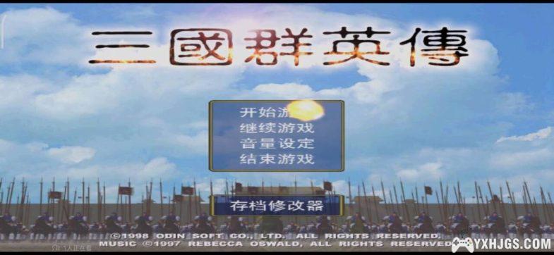 psv三国群英传1.01|存档修复|2024.0304-图片2