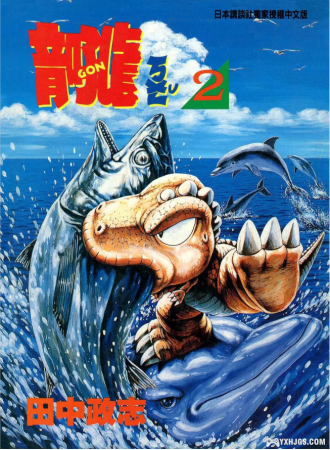 露加的漫画分享:《小恐龙阿贡》1-7+精选集