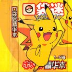 【代发】新春贺礼-口袋迷1-5精华本等(更新书签版PDF)