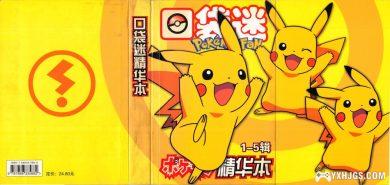 【代发】新春贺礼-口袋迷1-5精华本等(更新书签版PDF)