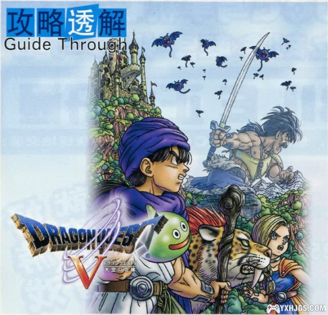 杂志摘录-勇者斗恶龙V攻略-图片1