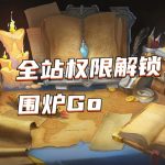 围炉Go 大会员登录，解锁全站权限与宝箱