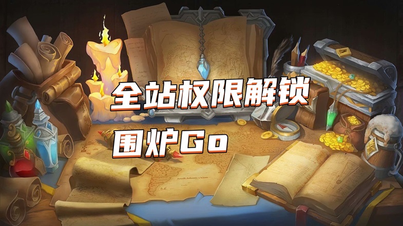 围炉Go 大会员登录,解锁全站权限与宝箱-图片1