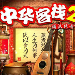 PC《中华客栈2:满汉全席》| 附攻略,新系统可运行