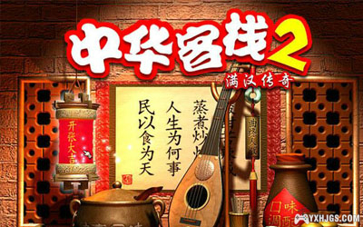 PC《中华客栈2：满汉全席》| 附攻略，新系统可运行-图片1