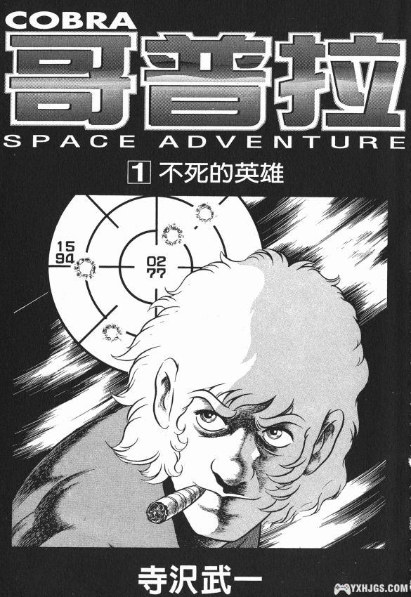 [电子书漫画] [寺沢武一] [哥普拉] [JPG] [全10卷]-图片1