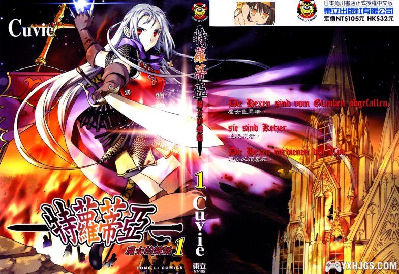 [电子书漫画] [Cuvie] [ドロテア~魔女の鉄鎚] [特蘿蒂亚 魔女的鐵鎚] [JPG] [PDF] [全6卷]-图片1