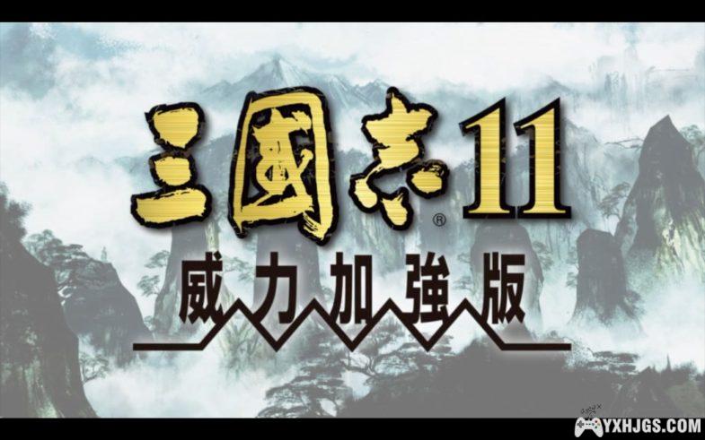 PC 三国志11威力加强版 | 攻略+修改器+MOD-图片1