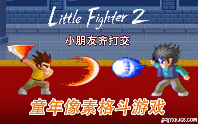 PC小朋友齐打交2｜小斗士LF2 2.0a纯净版+全部知名改版+联机工具-图片1