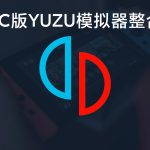 【收藏】PC用YUZU模拟器整合懒人包